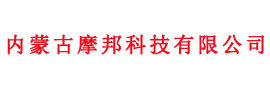 内蒙古摩邦科技有限公司